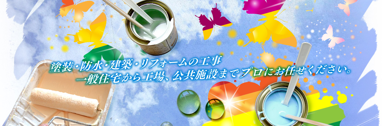 塗装・防水・建築・リフォーム工事・一般住宅から工場、公共施設までプロにお任せ下さい